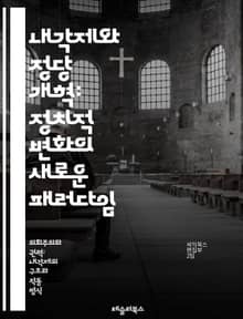내각제와 정당 개혁: 정치적 변화의 새로운 패러다임 - 내각제, 정당 개혁, 정치 시스템, 의회, 민주주의, 정당 정치, 정치적 안정, 선거 제도, 시민 참여, 정부 구조, 정책 결정, 정당 간 경쟁, 정치 문화, 권력 분산, 정