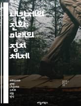 내각제의 진화: 미래의 정치 체제 - 내각제, 정치 구조, 민주주의, 선거, 정당 시스템, 권력 분립, 정치 개혁, 시민 참여, 정부 효율성, 책임 정치, 다당제, 정치 안정성, 국제 비교, 정책 결정, 정치 문화, 사회 변화,  표지 이미지