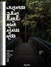 내각제와 글로벌 트렌드: 현대 정치의 변화 - 내각제, 정치 시스템, 민주주의, 정부 형태, 정치적 안정성, 선거 제도, 권력 분산, 정치 문화, 시민 참여, 국제 비교, 정치적 책임, 정책 결정, 정당 체계, 사회 변화, 글로벌 표지 이미지