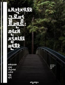 내각제와 글로벌 트렌드: 현대 정치의 변화 - 내각제, 정치 시스템, 민주주의, 정부 형태, 정치적 안정성, 선거 제도, 권력 분산, 정치 문화, 시민 참여, 국제 비교, 정치적 책임, 정책 결정, 정당 체계, 사회 변화, 글로벌