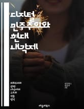 디지털 민주주의와 현대 내각제 - 내각제, 디지털 민주주의, 전자 투표, 참여형 민주주의, 시민 참여, 정책 결정, 정부 투명성, 기술 혁신, 정보 접근성, 사회적 공론화, 온라인 플랫폼, 데이터 보호, 디지털 시민권, 정치적 소 표지 이미지