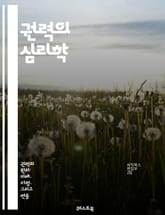 권력의 심리학 - 권력, 심리학, 영향력, 권위, 리더십, 정치, 사회적 관계, 조작, 전략, 갈등, 협상, 통제, 권한, 의사결정, 대중, 설득, 행동 경제학, 커뮤니케이션, 권력 구조, 권력 상실, 권력 상승, 감정, 신뢰,  표지 이미지