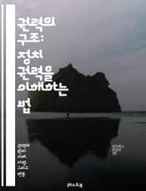 권력의 구조: 정치 권력을 이해하는 법 - 정치, 권력, 정부, 민주주의, 독재, 권위, 시민권, 선거, 정책, 사회운동, 국제관계, 권력 분립, 정치 이론, 정치적 참여, 리더십, 공공행정, 권력 관계, 정치적 행동, 이념, 국 표지 이미지