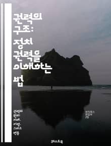 권력의 구조: 정치 권력을 이해하는 법 - 정치, 권력, 정부, 민주주의, 독재, 권위, 시민권, 선거, 정책, 사회운동, 국제관계, 권력 분립, 정치 이론, 정치적 참여, 리더십, 공공행정, 권력 관계, 정치적 행동, 이념, 국