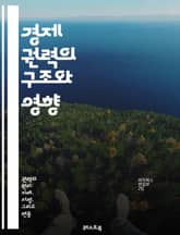 경제 권력의 구조와 영향 - 자본, 시장, 경쟁, 불평등, 기업, 정부, 정책, 자원, 분배, 글로벌화, 금융, 산업, 노동, 혁신, 소비, 생태계, 사회적 책임, 파워, 네트워크, 통제, 투자, 경제 성장, 복지, 지속 가능성 표지 이미지