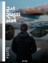 군사 권력의 이해 - 군사력, 전략, 전술, 방위, 군사 조직, 국방, 무기, 훈련, 작전, 군사 역사, 국제 관계, 평화 유지, 안보, 군비 경쟁, 민간 군사 기업, 군사 동맹, 전쟁, 군사 정책, 군사 예산, 정보전, 사이버  표지 이미지