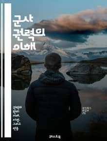 군사 권력의 이해 - 군사력, 전략, 전술, 방위, 군사 조직, 국방, 무기, 훈련, 작전, 군사 역사, 국제 관계, 평화 유지, 안보, 군비 경쟁, 민간 군사 기업, 군사 동맹, 전쟁, 군사 정책, 군사 예산, 정보전, 사이버 