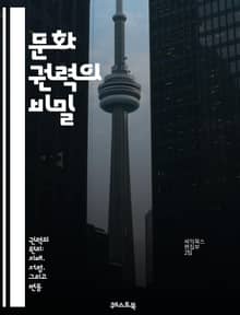 문화 권력의 비밀 - 문화, 권력, 사회, 정체성, 미디어, 서사, 담론, 영향력, 상징, 가치, 변화, 저항, 정치, 예술, 소비, 행동, 인식, 공동체, 전통, 혁신, 글로벌화, 젠더, 인종, 계급