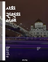 사회 권력의 이해 - 권력, 사회적 영향, 지배, 권위, 자원, 불평등, 관계, 정치, 경제, 문화, 사회 구조, 소통, 갈등, 협력, 집단, 개인, 사회적 자본, 리더십, 권리, 윤리, 변화, 참여, 연대, 저항 표지 이미지