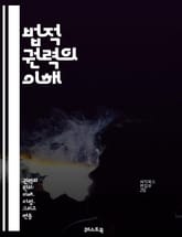 법적 권력의 이해 - 법, 권력, 정의, 법원, 판사, 변호사, 소송, 계약, 권리, 의무, 법률 시스템, 헌법, 행정법, 민법, 형법, 법적 절차, 인권, 법적 책임, 입법, 법률 해석, 사회 정의, 법률 교육, 법적 보호, 공 표지 이미지