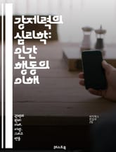 강제력의 심리학: 인간 행동의 이해 - 강제력, 심리학, 행동, 의사결정, 영향력, 사회적 압력, 권력, 복종, 저항, 윤리, 도덕, 갈등, 대인관계, 설득, 인간관계, 스트레스, 조작, 신뢰, 감정, 인식, 직관, 공감, 통제, 표지 이미지