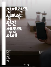 강제력의 심리학: 인간 행동의 이해 - 강제력, 심리학, 행동, 의사결정, 영향력, 사회적 압력, 권력, 복종, 저항, 윤리, 도덕, 갈등, 대인관계, 설득, 인간관계, 스트레스, 조작, 신뢰, 감정, 인식, 직관, 공감, 통제,