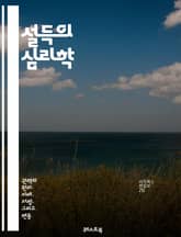 설득의 심리학 - 심리학, 설득력, 커뮤니케이션, 인간 행동, 감정 이입, 논리적 사고, 비언어적 신호, 사회적 영향, 설득 기법, 대화 기술, 협상, 설득 프레임, 설득 메시지, 스토리텔링, 신뢰 구축, 공감, 동기 부여, 설득 표지 이미지
