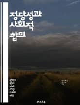 정당성과 사회적 합의 - 정당성, 사회적 합의, 정치 이론, 권위, 민주주의, 법적 정당성, 시민 참여, 투명성, 신뢰, 윤리, 사회적 계약, 정부, 권력, 인권, 공공 정책, 사회적 정의, 갈등 해결, 평화, 공동체, 가치, 제 표지 이미지