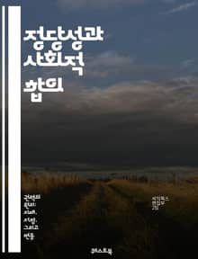 정당성과 사회적 합의 - 정당성, 사회적 합의, 정치 이론, 권위, 민주주의, 법적 정당성, 시민 참여, 투명성, 신뢰, 윤리, 사회적 계약, 정부, 권력, 인권, 공공 정책, 사회적 정의, 갈등 해결, 평화, 공동체, 가치, 제