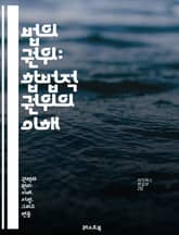 법의 권위: 합법적 권위의 이해 - 법, 권위, 합법성, 법적 시스템, 법률, 규제, 판례, 사법, 헌법, 권리, 의무, 사회적 계약, 법원, 법률가, 공정성, 정의, 윤리, 행정법, 국제법, 시민권, 법적 책임, 법적 절차, 법 표지 이미지