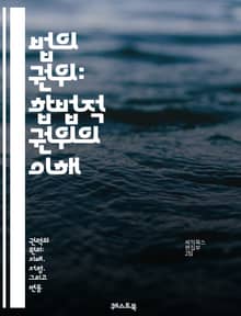 법의 권위: 합법적 권위의 이해 - 법, 권위, 합법성, 법적 시스템, 법률, 규제, 판례, 사법, 헌법, 권리, 의무, 사회적 계약, 법원, 법률가, 공정성, 정의, 윤리, 행정법, 국제법, 시민권, 법적 책임, 법적 절차, 법