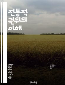 전통적 권위의 이해 - 전통, 권위, 사회구조, 문화, 역사, 가족, 족보, 관습, 장인정신, 종교, 지도력, 사회적 계약, 가치관, 세습, 지배, 신뢰, 공동체, 의식, 전통 유지, 변화, 정체성, 정치, 경제, 권리