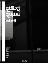 관료적 권위의 이해 - 관료제, 권위, 조직, 행정, 관리, 규정, 절차, 효율성, 책임, 권한, 문화, 의사결정, 정책, 구조, 단계, 투명성, 상하 관계, 인사관리, 법규, 자원 배분, 서비스, 공공 부문, 기업, 변화 관리 표지 이미지