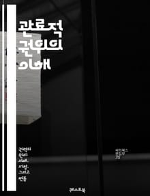 관료적 권위의 이해 - 관료제, 권위, 조직, 행정, 관리, 규정, 절차, 효율성, 책임, 권한, 문화, 의사결정, 정책, 구조, 단계, 투명성, 상하 관계, 인사관리, 법규, 자원 배분, 서비스, 공공 부문, 기업, 변화 관리