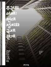 주권의 이해: 현대 정치와 국제 관계 - 주권, 국제법, 정치학, 국가, 자치, 권력, 주권국, 글로벌화, 외교, 민족, 자결권, 국제기구, 법적주권, 민권, 정치적 독립, 국제분쟁, 영토, 국제관계, 주권의 역사, 민주주의, 자 표지 이미지
