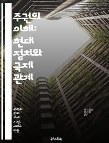 주권의 이해: 현대 정치와 국제 관계 - 주권, 국제법, 정치학, 국가, 자치, 권력, 주권국, 글로벌화, 외교, 민족, 자결권, 국제기구, 법적주권, 민권, 정치적 독립, 국제분쟁, 영토, 국제관계, 주권의 역사, 민주주의, 자
