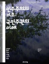 민주주의의 기초: 국민주권의 이해 - 국민주권, 민주주의, 정치철학, 시민권, 법의 지배, 권력 분립, 사회 계약, 대의제, 직접 민주제, 정치 참여, 선거, 법치주의, 인권, 정치적 자유, 공공의 이익, 정치적 책임, 국가 정체 표지 이미지