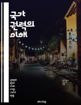 국가 권력의 이해 - 정치, 권력, 통치, 정부, 법, 민주주의, 독재, 시민권, 사회계약, 권리, 자유, 국제관계, 정치경제, 제도, 권력 분립, 정치철학, 공공정책, 행정, 법치주의, 사회 정의, 권력 집중, 시민 참여, 정치 표지 이미지