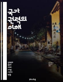 국가 권력의 이해 - 정치, 권력, 통치, 정부, 법, 민주주의, 독재, 시민권, 사회계약, 권리, 자유, 국제관계, 정치경제, 제도, 권력 분립, 정치철학, 공공정책, 행정, 법치주의, 사회 정의, 권력 집중, 시민 참여, 정치