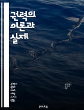 권력의 이론과 실제 - 정부, 권력, 정치학, 법, 민주주의, 독재, 권위, 시민권, 정치적 권리, 사회 계약, 권력 분립, 행정, 입법, 사법, 권한, 책임, 투명성, 공공정책, 국제관계, 갈등, 권력 구조, 시민 참여, 정책  표지 이미지