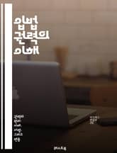 입법 권력의 이해 - 입법, 권력, 민주주의, 법률, 국회, 의회, 정책, 대의제, 대표성, 법제화, 시민 참여, 정치 구조, 헌법, 입법 절차, 쟁점, 법안, 공청회, 로비, 제정, 수정, 정부, 행정, 사법, 논의, 투표 표지 이미지