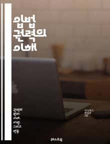 입법 권력의 이해 - 입법, 권력, 민주주의, 법률, 국회, 의회, 정책, 대의제, 대표성, 법제화, 시민 참여, 정치 구조, 헌법, 입법 절차, 쟁점, 법안, 공청회, 로비, 제정, 수정, 정부, 행정, 사법, 논의, 투표