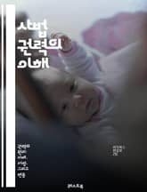 사법 권력의 이해 - 법원, 판사, 소송, 헌법, 권리, 정의, 법률, 심리, 판결, 공정성, 독립성, 법적 절차, 민사, 형사, 재판, 상소, 법원 구조, 사법 체계, 법적 원칙, 인권, 법리, 법적 책임, 사례 연구, 사법 개 표지 이미지