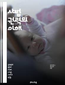사법 권력의 이해 - 법원, 판사, 소송, 헌법, 권리, 정의, 법률, 심리, 판결, 공정성, 독립성, 법적 절차, 민사, 형사, 재판, 상소, 법원 구조, 사법 체계, 법적 원칙, 인권, 법리, 법적 책임, 사례 연구, 사법 개