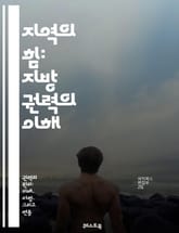 지역의 힘: 지방 권력의 이해 - 지방정부, 자치, 민주주의, 권한, 지방의회, 정책 결정, 주민 참여, 지방재정, 행정, 지역 발전, 공공 서비스, 지방선거, 주민 소환, 지역사회, 정책 혁신, 권력 분산, 지방 행정, 사회적  표지 이미지