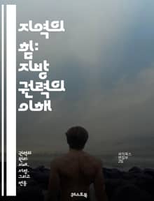 지역의 힘: 지방 권력의 이해 - 지방정부, 자치, 민주주의, 권한, 지방의회, 정책 결정, 주민 참여, 지방재정, 행정, 지역 발전, 공공 서비스, 지방선거, 주민 소환, 지역사회, 정책 혁신, 권력 분산, 지방 행정, 사회적 
