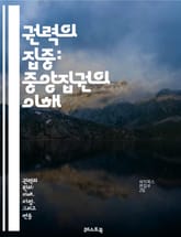 권력의 집중: 중앙집권의 이해 - 중앙집권, 권력, 정치, 정부, 조직, 의사결정, 효율성, 민주주의, 권한, 통제, 분권화, 리더십, 소수자, 대표성, 정책, 사회적 영향, 역사, 경제, 권력구조, 대중, 법, 정부 형태, 안정 표지 이미지