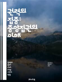 권력의 집중: 중앙집권의 이해 - 중앙집권, 권력, 정치, 정부, 조직, 의사결정, 효율성, 민주주의, 권한, 통제, 분권화, 리더십, 소수자, 대표성, 정책, 사회적 영향, 역사, 경제, 권력구조, 대중, 법, 정부 형태, 안정