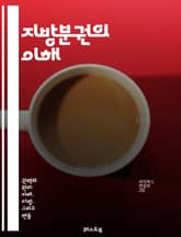 지방분권의 이해 - 지방정부, 자치권, 분권화, 민주주의, 지방재정, 주민참여, 권력분산, 효율성, 책임성, 지역개발, 정책자율성, 주민의식, 지방자치법, 지역사회, 거버넌스, 시민권, 행정구역, 정보공유, 협력체계, 법제도, 정 표지 이미지