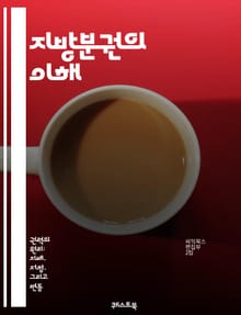 지방분권의 이해 - 지방정부, 자치권, 분권화, 민주주의, 지방재정, 주민참여, 권력분산, 효율성, 책임성, 지역개발, 정책자율성, 주민의식, 지방자치법, 지역사회, 거버넌스, 시민권, 행정구역, 정보공유, 협력체계, 법제도, 정