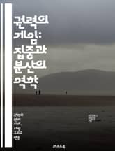 권력의 게임: 집중과 분산의 역학 - 권력, 정치, 집중, 분산, 민주주의, 독재, 정부, 사회, 경제, 권리, 의사결정, 영향력, 권한, 권력 구조, 시민 참여, 권력 분립, 투명성, 책임, 갈등, 권력 이동, 제도, 역사, 문 표지 이미지