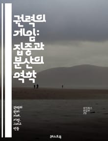 권력의 게임: 집중과 분산의 역학 - 권력, 정치, 집중, 분산, 민주주의, 독재, 정부, 사회, 경제, 권리, 의사결정, 영향력, 권한, 권력 구조, 시민 참여, 권력 분립, 투명성, 책임, 갈등, 권력 이동, 제도, 역사, 문