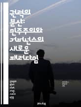 권력의 분산: 민주주의와 거버넌스의 새로운 패러다임 - 분산, 권력, 민주주의, 거버넌스, 참여, 투명성, 지역사회, 의사결정, 협력, 시민참여, 책임, 공공정책, 사회적 자본, 민주적 가치, 인권, 분권, 자율성, 지속 가능성, 표지 이미지