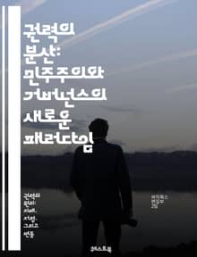 권력의 분산: 민주주의와 거버넌스의 새로운 패러다임 - 분산, 권력, 민주주의, 거버넌스, 참여, 투명성, 지역사회, 의사결정, 협력, 시민참여, 책임, 공공정책, 사회적 자본, 민주적 가치, 인권, 분권, 자율성, 지속 가능성,
