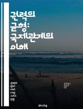 권력의 균형: 국제관계의 이해 - 국제정치, 힘의 균형, 외교, 군사력, 국제기구, 국가안보, 갈등, 동맹, 전쟁, 평화, 외교정책, 실용주의, 패권, 세력균형, 전략, 협상, 국제법, 경제력, 자원, 역사, 이론, 세계질서, 정 표지 이미지