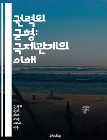 권력의 균형: 국제관계의 이해 - 국제정치, 힘의 균형, 외교, 군사력, 국제기구, 국가안보, 갈등, 동맹, 전쟁, 평화, 외교정책, 실용주의, 패권, 세력균형, 전략, 협상, 국제법, 경제력, 자원, 역사, 이론, 세계질서, 정