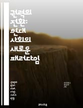 권력의 전환: 현대 사회의 새로운 패러다임 - 권력 이동, 사회 변화, 정치, 경제, 권리, 민주주의, 시민 참여, 글로벌화, 기술 혁신, 불평등, 리더십, 조직 변화, 자원 분배, 지식 사회, 문화적 영향, 역동성, 권력 구조, 표지 이미지