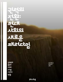권력의 전환: 현대 사회의 새로운 패러다임 - 권력 이동, 사회 변화, 정치, 경제, 권리, 민주주의, 시민 참여, 글로벌화, 기술 혁신, 불평등, 리더십, 조직 변화, 자원 분배, 지식 사회, 문화적 영향, 역동성, 권력 구조,