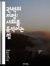 권력의 지형: 사회를 움직이는 힘 - 권력, 구조, 사회, 정치, 영향력, 계급, 리더십, 권위, 대중, 이념, 자원, 갈등, 네트워크, 조직, 제도, 문화, 경제, 시민사회, 정책, 참여, 역사, 변혁, 통제, 위계 표지 이미지