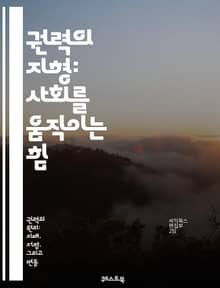 권력의 지형: 사회를 움직이는 힘 - 권력, 구조, 사회, 정치, 영향력, 계급, 리더십, 권위, 대중, 이념, 자원, 갈등, 네트워크, 조직, 제도, 문화, 경제, 시민사회, 정책, 참여, 역사, 변혁, 통제, 위계